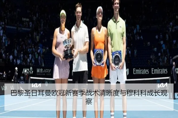 ba-li-sheng-ri-er-man-ou-guan-xin-sai-ji-zhan-shu-qing-xi-du-yu-mu-ke-ke-cheng-zhang-guan-cha-2-744.jpg